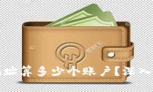 TP钱包中两个地址算多少个账户？深入解析与使用指南