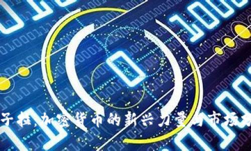 狗子拉：加密货币的新兴力量与市场分析
