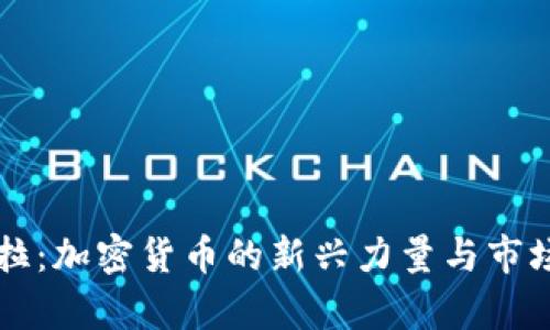 狗子拉：加密货币的新兴力量与市场分析