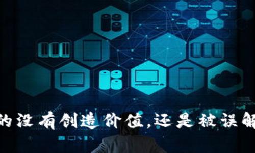 加密货币：真的没有创造价值，还是被误解的投资工具？