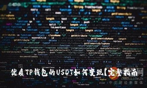 优质TP钱包的USDT如何变现？完整指南