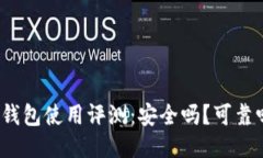TP钱包使用评测：安全吗？可靠吗？