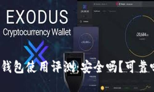 TP钱包使用评测：安全吗？可靠吗？