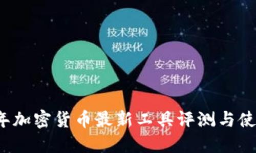 2023年加密货币最新工具评测与使用指南