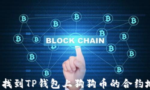 
如何找到TP钱包上狗狗币的合约地址？