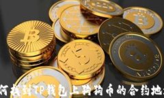 如何找到TP钱包上狗狗币的合约地址？