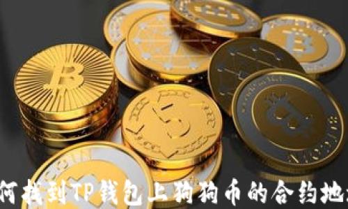 
如何找到TP钱包上狗狗币的合约地址？
