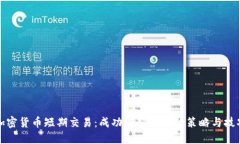 加密货币短期交易：成功赚取利润的策略与技巧