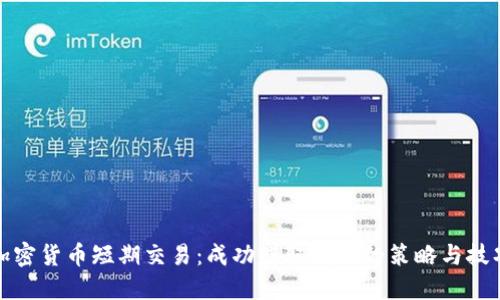 加密货币短期交易：成功赚取利润的策略与技巧
