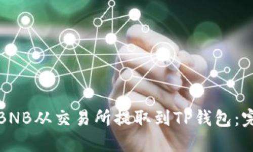 如何将BNB从交易所提取到TP钱包：完整指南