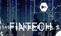 如何将BNB从交易所提取到TP钱包：完整指南