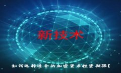 如何选择适合的加密货币投资期限？