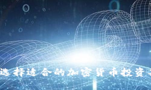 如何选择适合的加密货币投资期限？