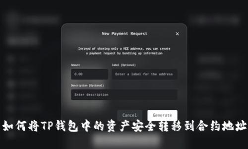 如何将TP钱包中的资产安全转移到合约地址