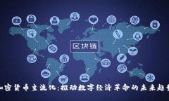 加密货币主流化：推动数字经济革命的未来趋势