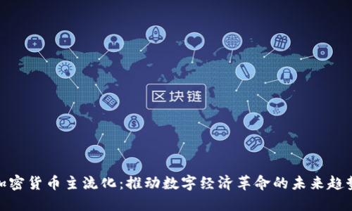 加密货币主流化：推动数字经济革命的未来趋势