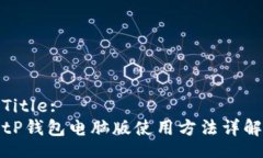 Title:tP钱包电脑版使用方法详解