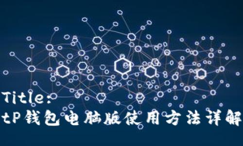 Title:
tP钱包电脑版使用方法详解