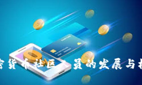 加密货币社区人员的发展与机遇
