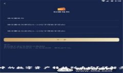 如何将TP钱包中的数字资产转移到币安？详解步骤