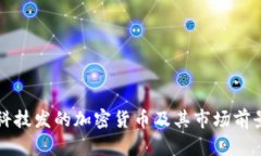 晨鑫科技发的加密货币及其市场前景分析