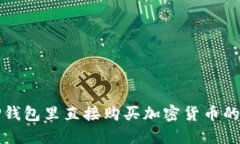 如何在TP钱包里直接购买加密货币的详细指南