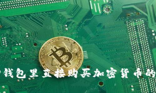 如何在TP钱包里直接购买加密货币的详细指南