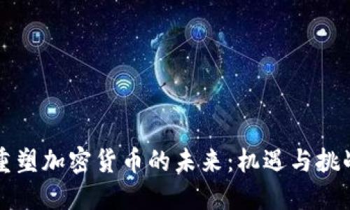 重塑加密货币的未来：机遇与挑战