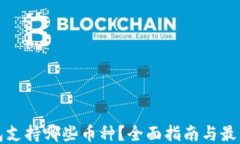 TP钱包支持哪些币种？全面指南与最新更新