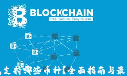 
TP钱包支持哪些币种？全面指南与最新更新