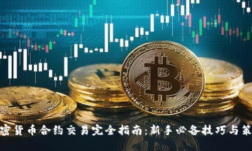 加密货币合约交易完全指南：新手必备技巧与策略