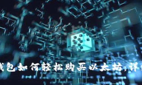 在TP钱包如何轻松购买以太坊：详细指南