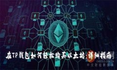 在TP钱包如何轻松购买以太坊：详细指南