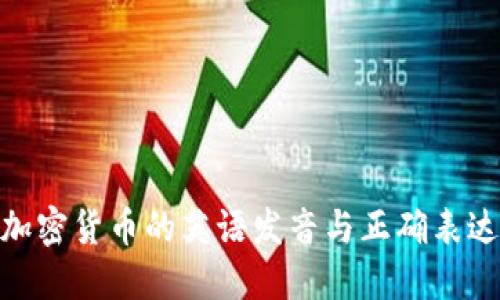 加密货币的英语发音与正确表达