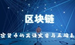 加密货币的英语发音与正确表达