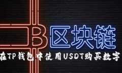 优质如何在TP钱包中使用USDT购买数字货币？