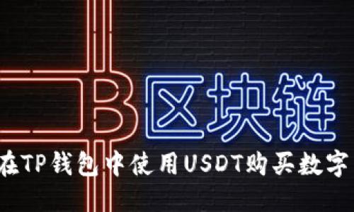 优质
如何在TP钱包中使用USDT购买数字货币？