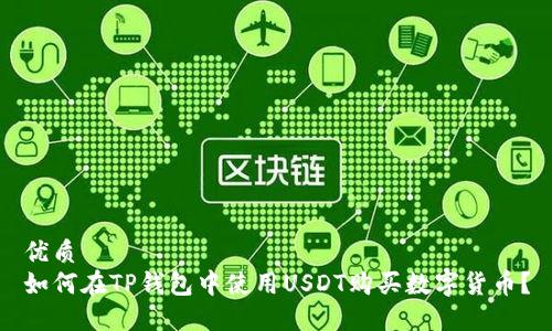 优质
如何在TP钱包中使用USDT购买数字货币？