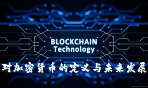 央行对加密货币的定义与未来发展趋势