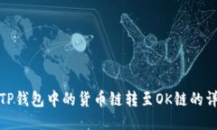 如何将TP钱包中的货币链转至OK链的详细步骤