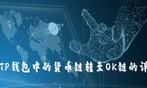 如何将TP钱包中的货币链转至OK链的详细步骤