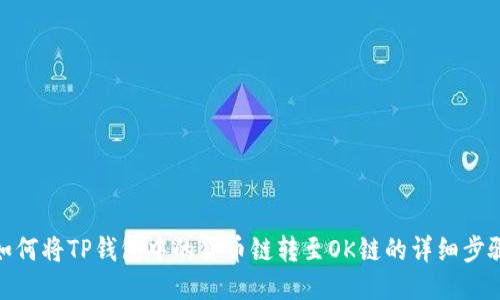 如何将TP钱包中的货币链转至OK链的详细步骤
