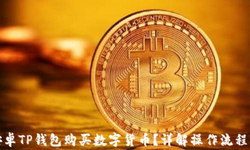 
如何使用安卓TP钱包购买数字货币？详解操作流程与注意事项