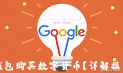 如何使用安卓TP钱包购买数字货币？详解操作流程