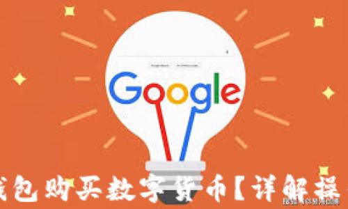 
如何使用安卓TP钱包购买数字货币？详解操作流程与注意事项