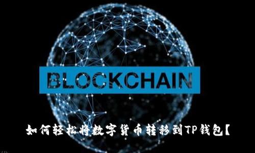 如何轻松将数字货币转移到TP钱包？