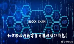 如何轻松将数字货币转移到TP钱包？