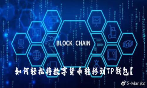 如何轻松将数字货币转移到TP钱包？