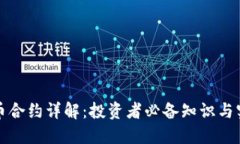 加密货币合约详解：投资者必备知识与实用指南
