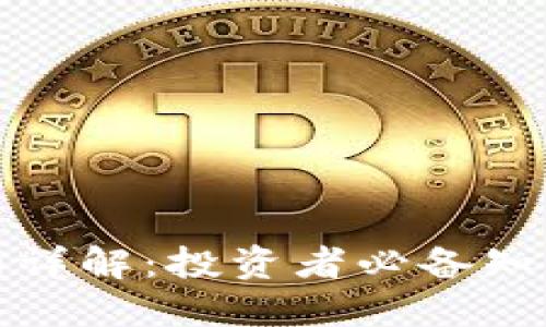 加密货币合约详解：投资者必备知识与实用指南